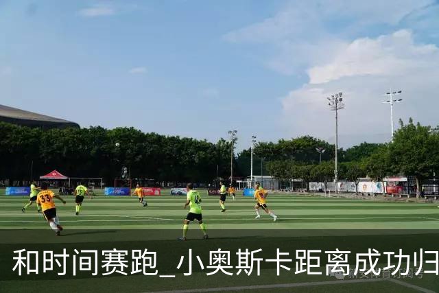 和时间赛跑 小奥斯卡距离成功归化仅一步之遥