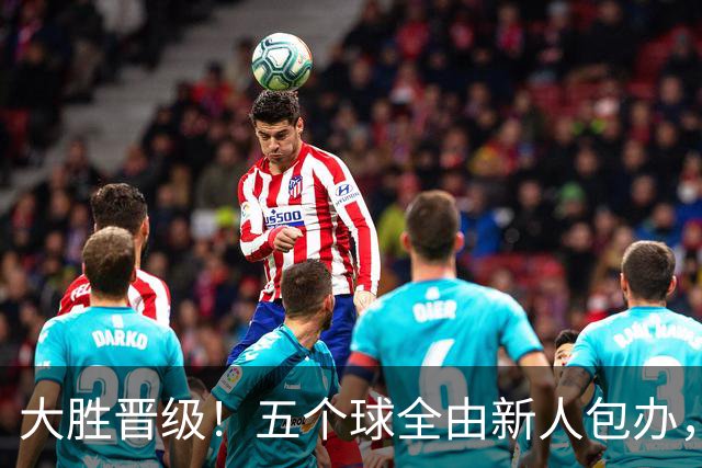 大胜晋级！五个球全由新人包办，曼城这场5-0赢出“未来的味道”