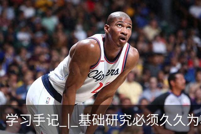 学习手记 | 基础研究必须久久为功