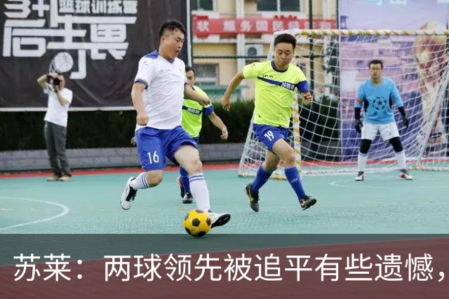 苏莱：两球领先被追平有些遗憾，但毕竟国米是意甲联赛最强的球队