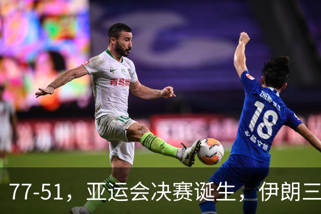 77-51，亚运会决赛诞生，伊朗三分23中2输韩国26分，中国男篮不如他们