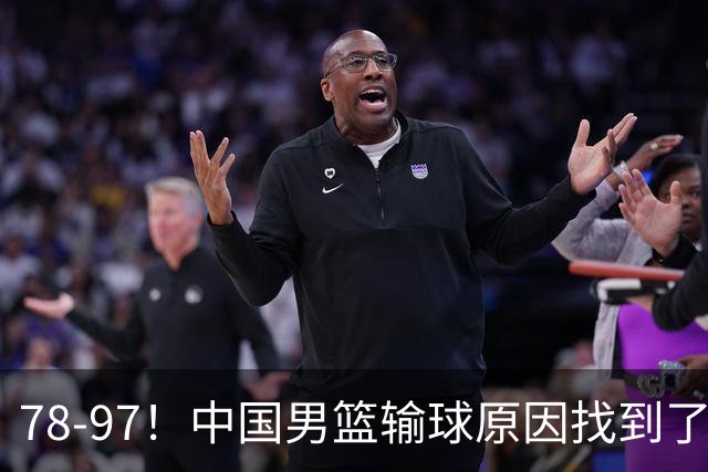 78-97！中国男篮输球原因找到了！5个日本球员，有4个是归化球员